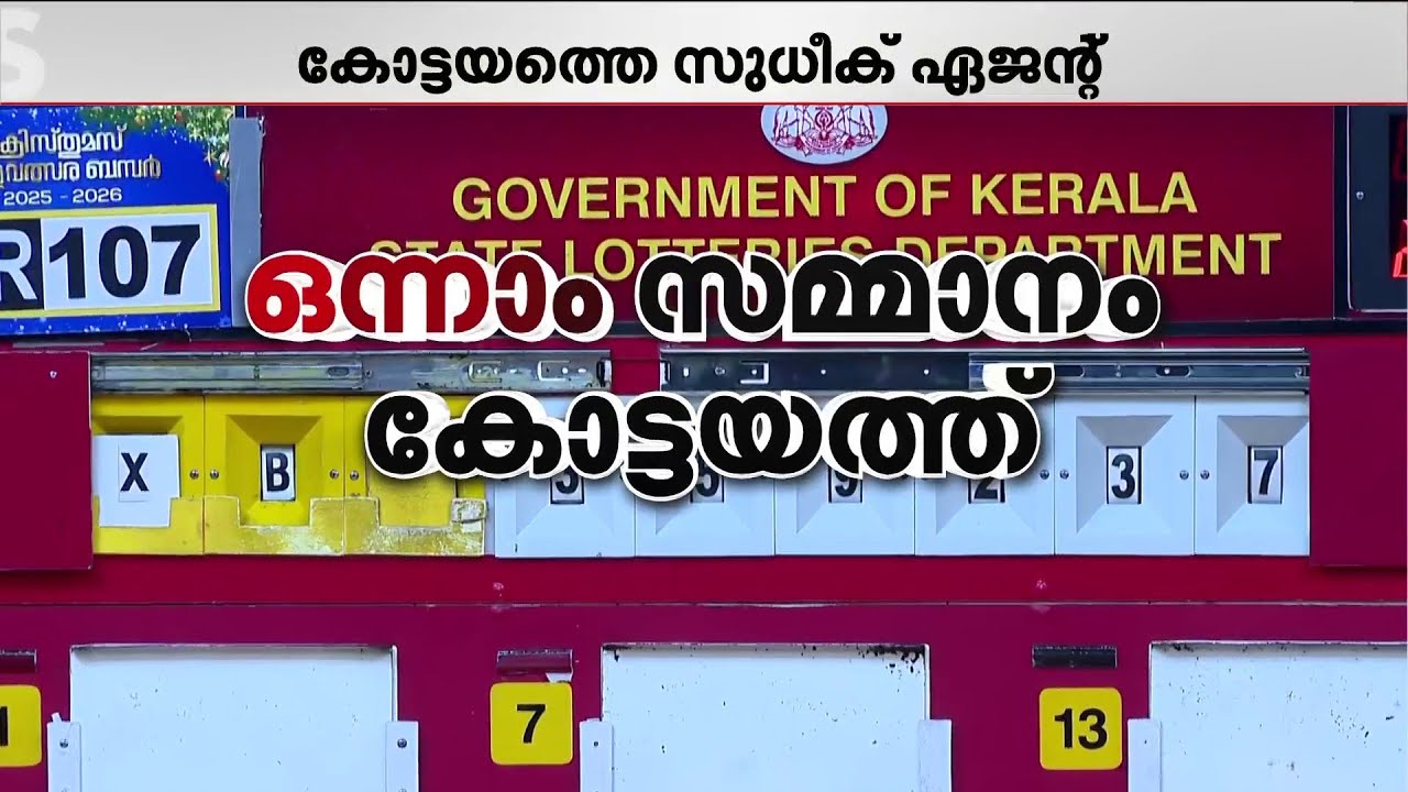 XC-138455 ... 20 കോടി അടിച്ചത് കോട്ടയത്ത് | Kottayam | Lottery Results