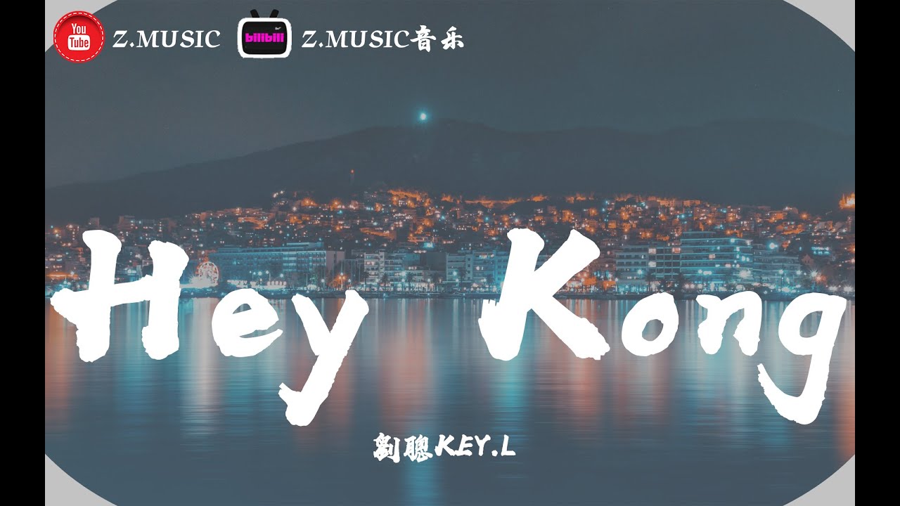 劉聰KEY.L - Hey Kong《動態歌詞Lyrics》