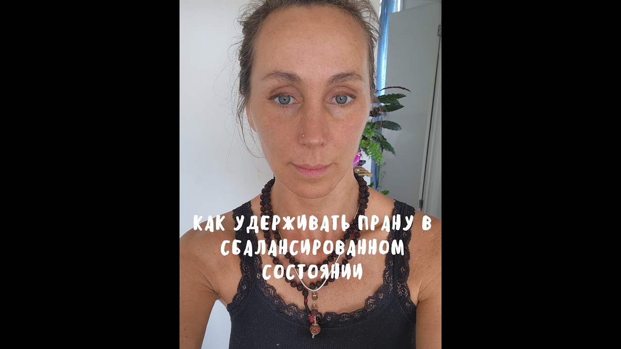 Как удерживать прану в сбалансированном состоянии.