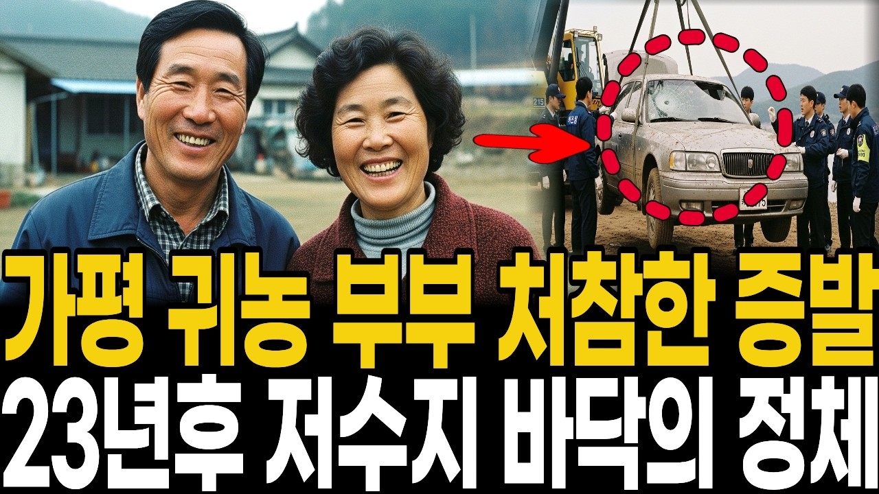 2001년 가평 귀농 부부 실종, 23년 만에 저수지 바닥 차량에서 두손 꼭잡고 발견