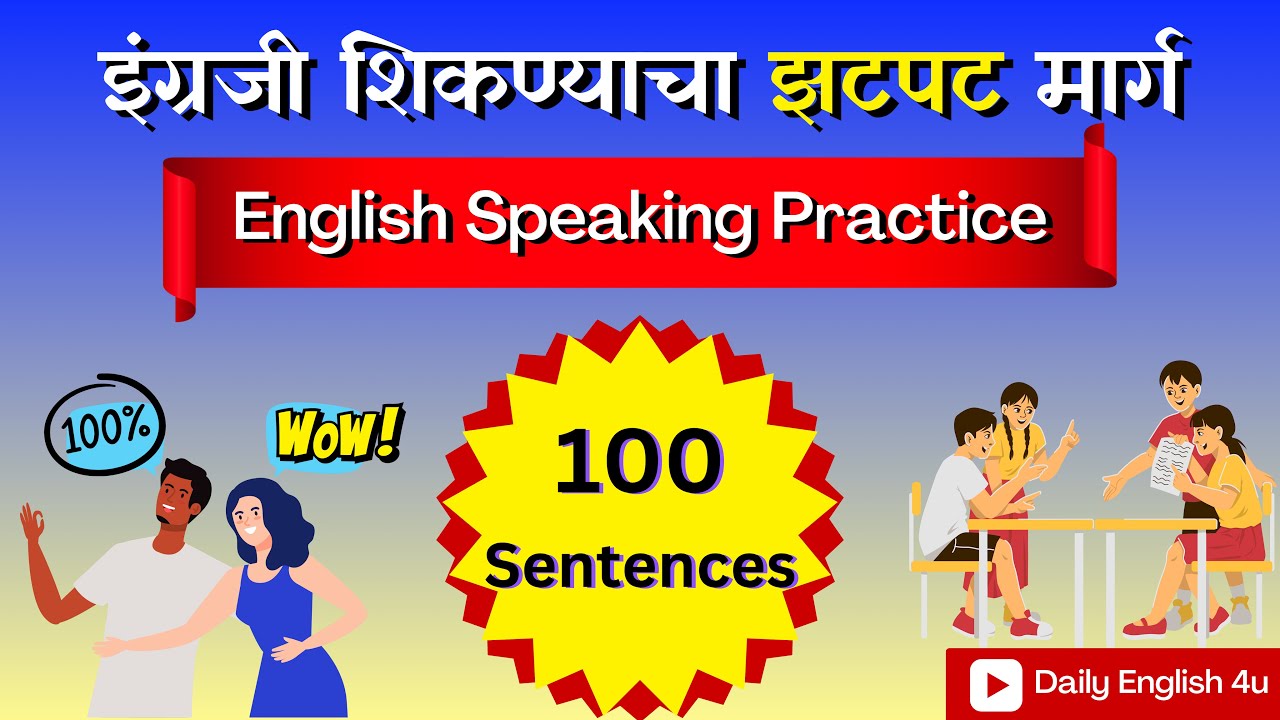 100 Most Used English Sentences | रोजच्या वापरातील इंग्रजी वाक्ये | English Speaking Practice 3