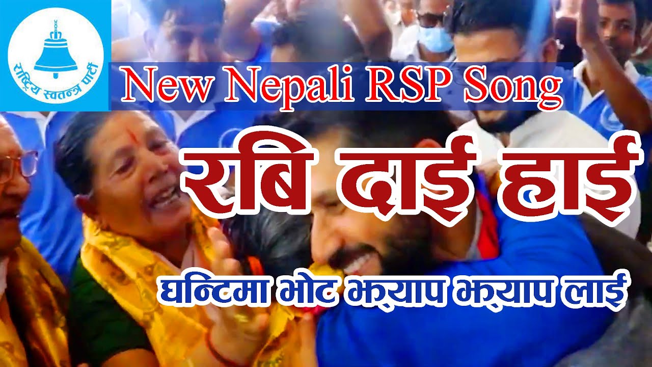 घन्टीमा भोट झ्याप झ्याप | राष्ट्रिय स्वतन्त्र पार्टी चुनाबी गित RSP |Rashtriya Swatantra Party Song