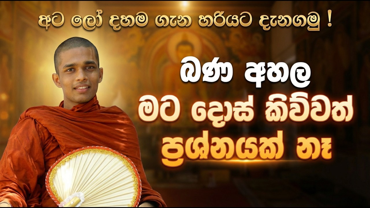 කුඩාපානේ ආනන්ද හිමි ධර්මදේශනාව | බණ අහල මට දොස් කිව්වත් ප්‍රශ්නයක් නෑ | Kudapane Ananda Himi Bana