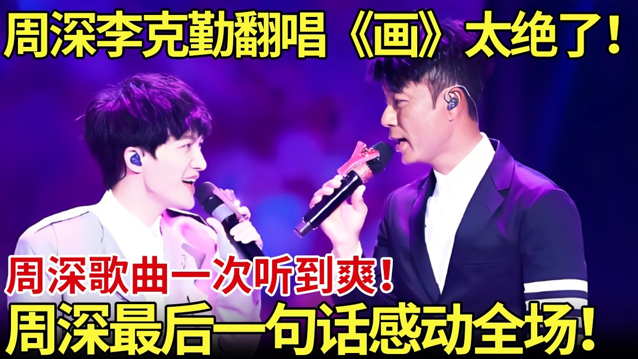 周深李克勤翻唱《画》太绝了！周深歌曲一次听到爽！周深结束后一句话感动全场！【内娱音综精选】