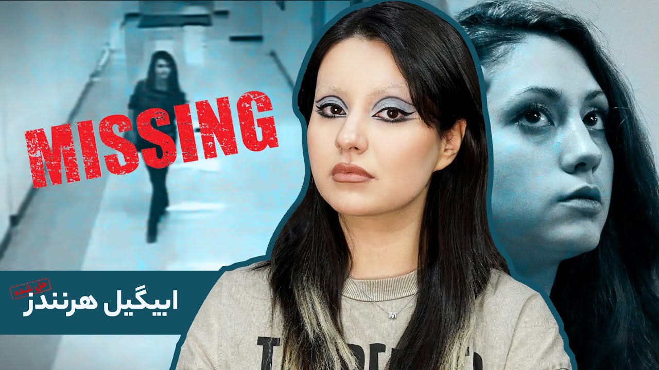 پرونده‌‌ی ابیگیل هرنندز، بازمانده‌ی ۱۴ ساله بعد از ۹ ماه اسارت جهنمی