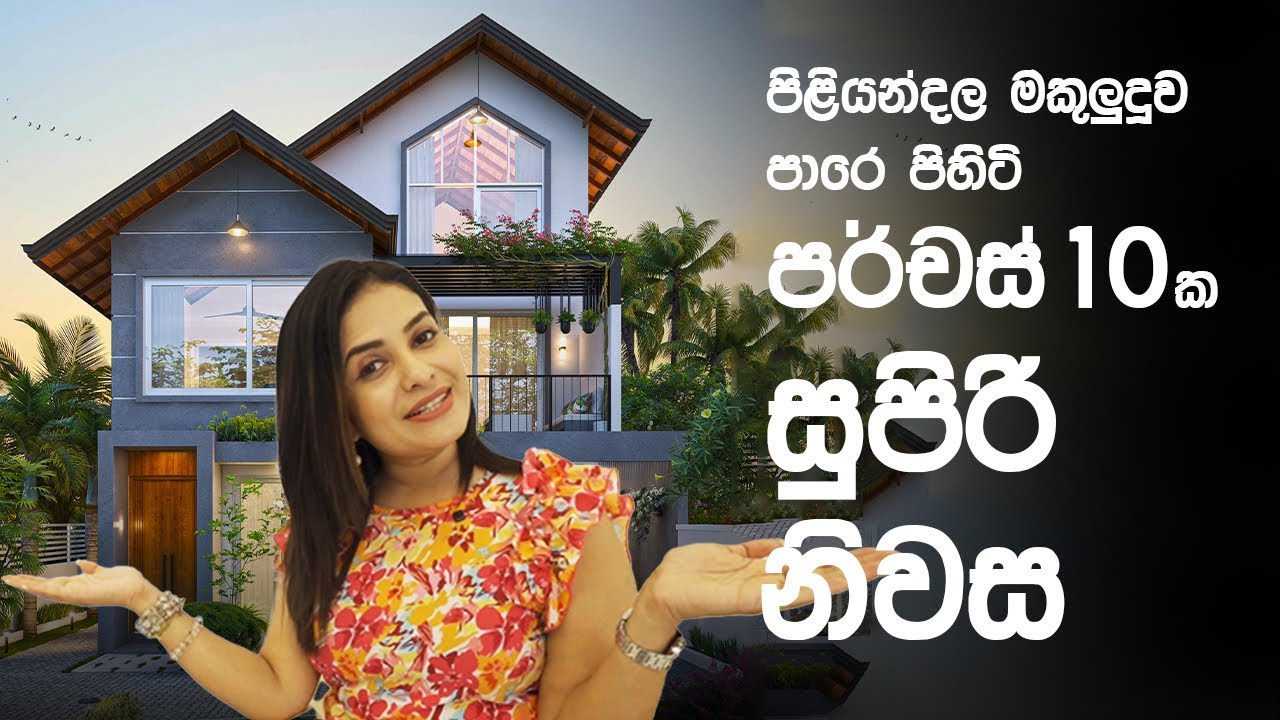 පිළියන්දල මකුලුදූව පාරේ පිහිටි පර්චස් 10ක සුපිරි නිවස #modernhouse #hometour #levodesign