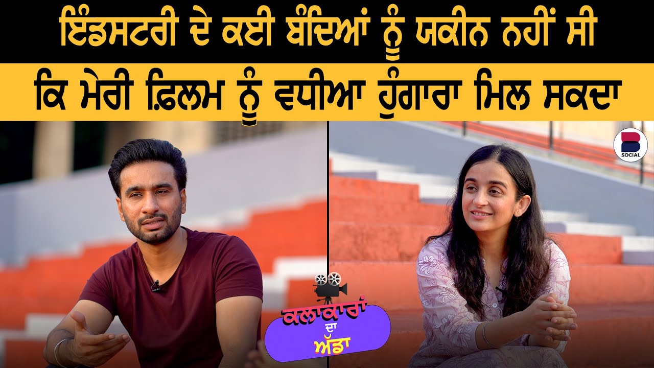 “ਬਾਈ ਫ਼ਿਲਮ ਤੋਂ ਪਹਿਲਾਂ ਵੱਡਾ ਗੀਤ ਕਰ ਕੋਈ” l Hardeep Grewal l Gurdeep K. Grewal l B Social