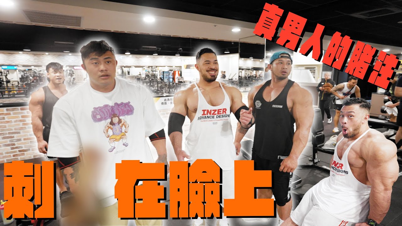 糖三傻齊練肩｜真男人的賭注