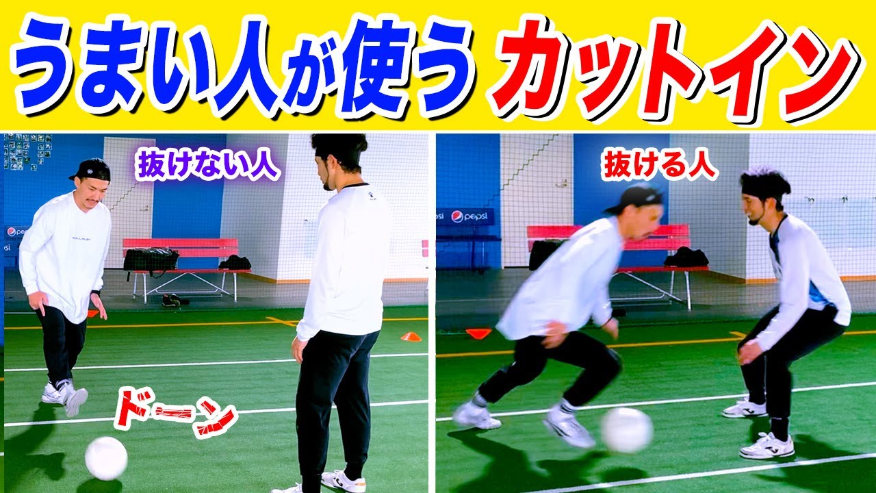 【ドリブル苦手な人必見！】上手い人がカットインで使う身体操作！