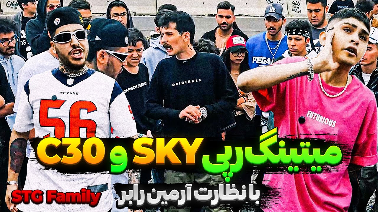 رپ بتل sky و c30 در میتینگ stg family❌ با نظارت آرمین رابر😎