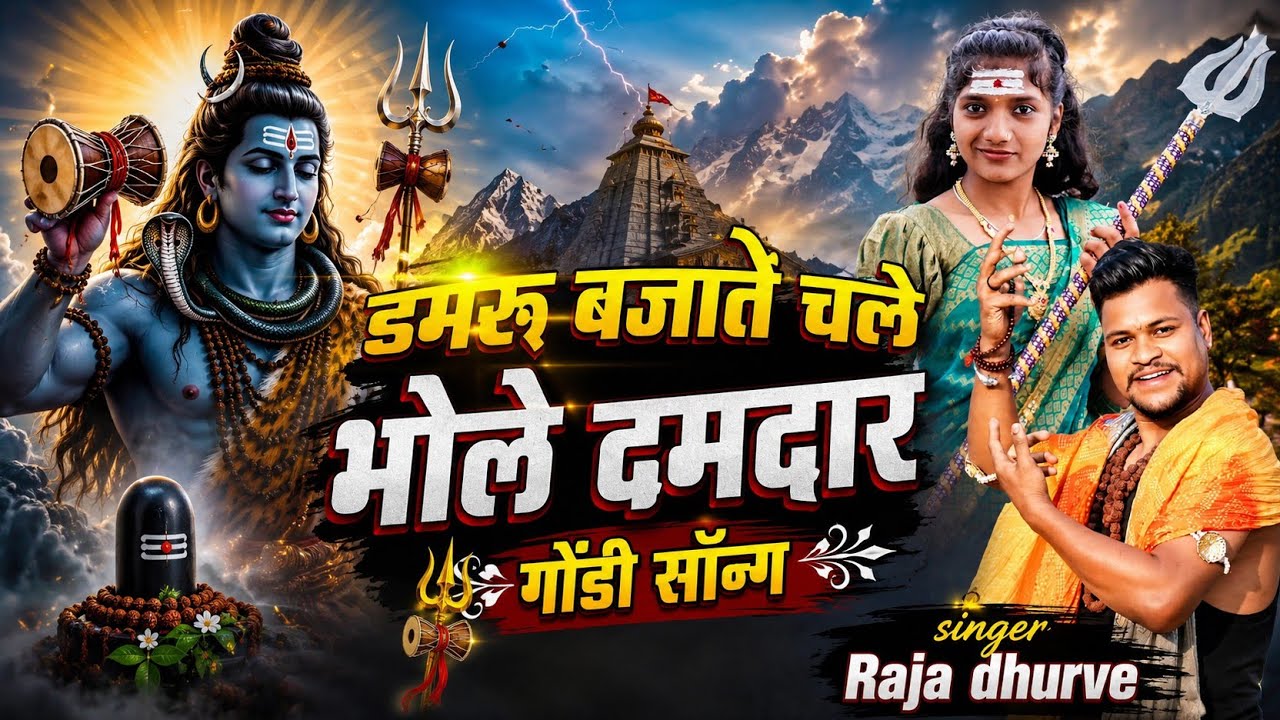 Mere Bhola Dulhaniya Lane Chale ll मेरे भोला दुल्हनिया लाने चले ll Raja Dhurve