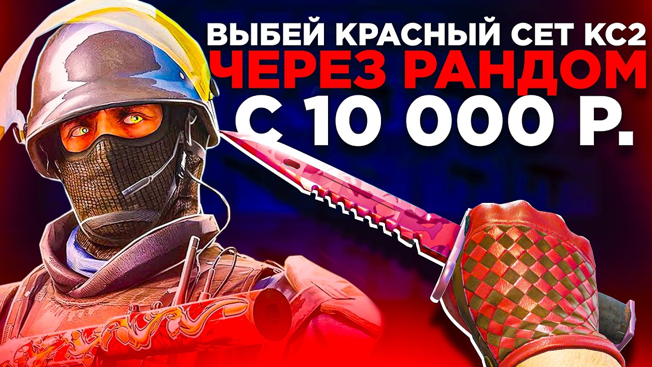ВЫБИЛ КРАСНЫЙ СЕТ КС2 с ПОМОЩЬЮ РАНДОМАЙЗЕРА на МАЙКСГО ! ЧЕЛЕНДЖ от ПОДПИСЧИКА CS2 MYCSGO