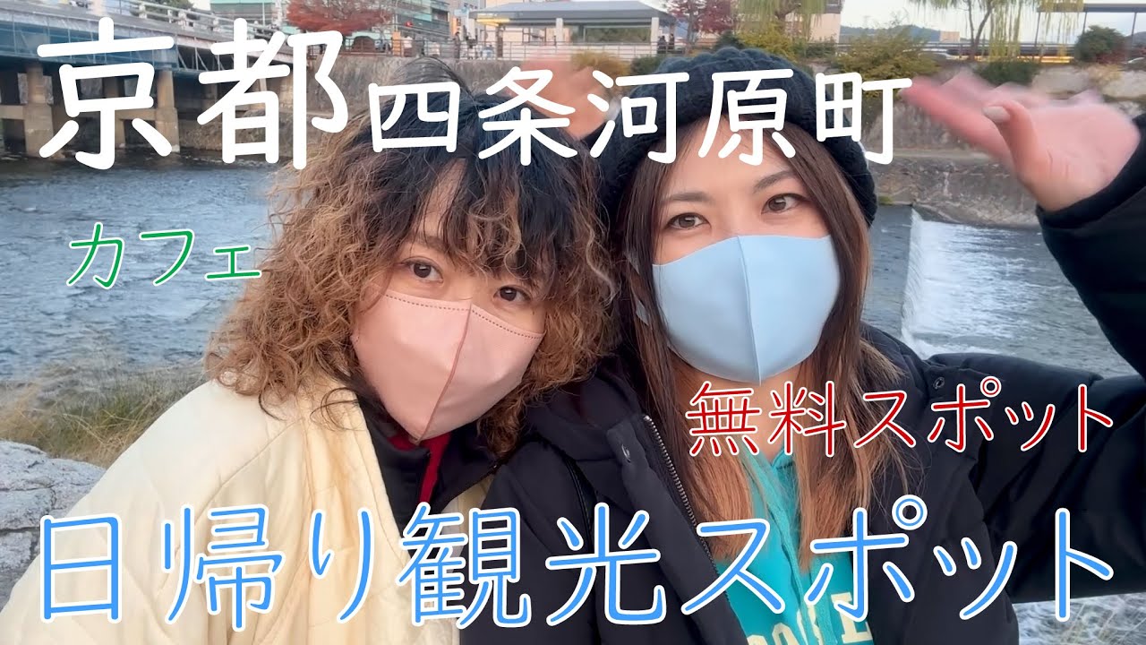 【京都四条河原町】日帰り観光スポット紹介！無料スポット＆カフェ