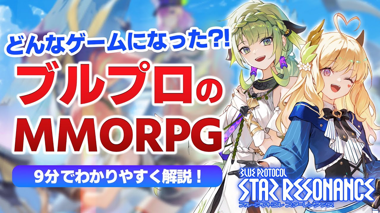 ブルプロの新作MMORPGって実際どんな感じ！？『ブループロトコル：スターレゾナンス』を約9分で徹底解説！