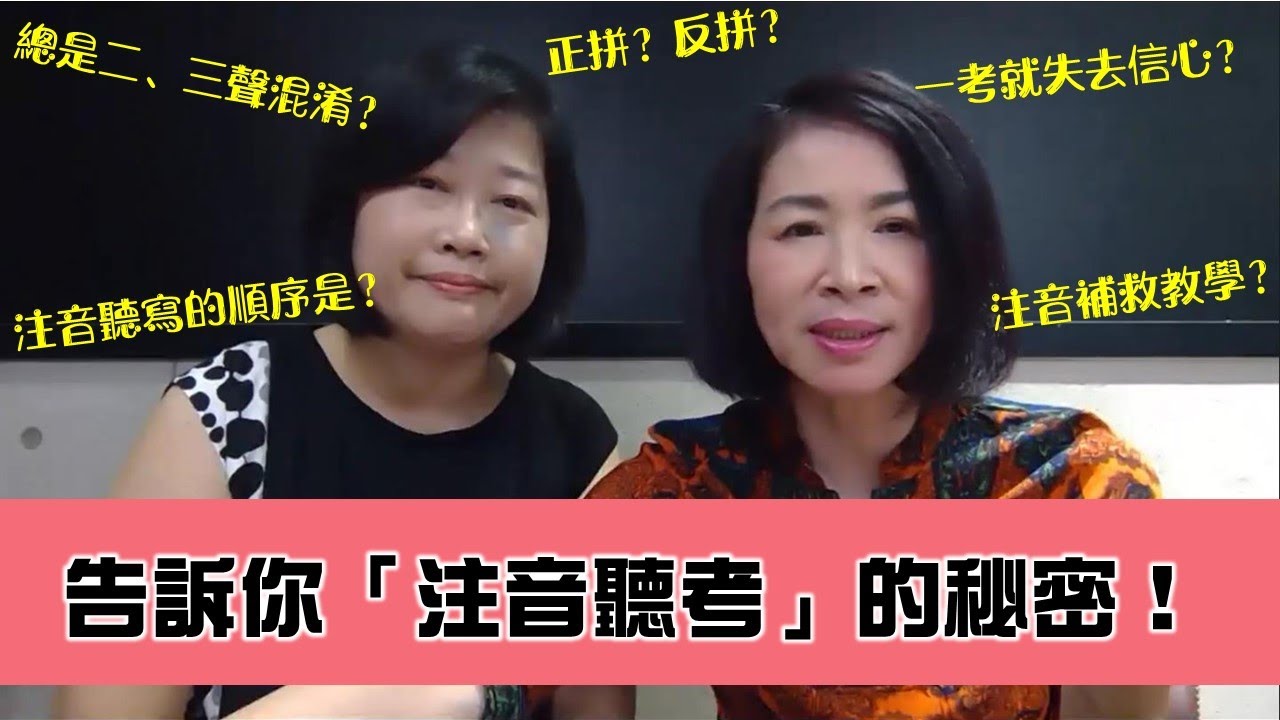 二三聲混淆？正拼反拼怎麼做？段淑如老師告訴你「注音聽考」的秘密！