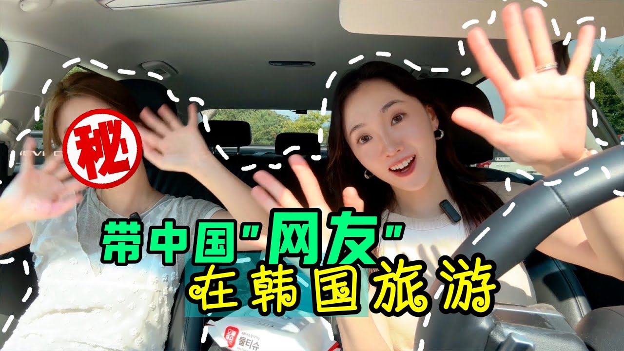 我是你的韩国导游啊～带中国网友在安东吃喝玩乐的两天一夜