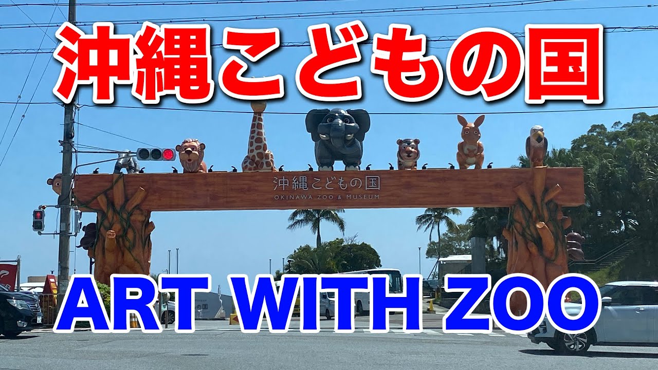 【沖縄こどもの国】ART WITH ZOO 沖縄市にある動物園です。