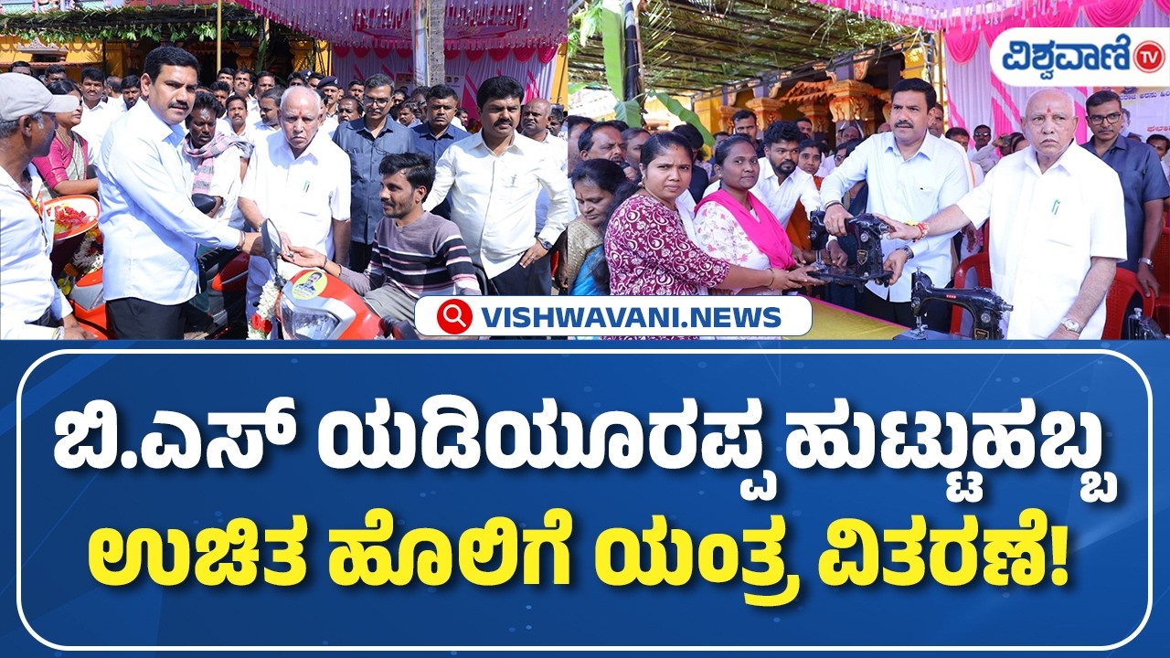 BS Yediyurappa Birthday Celebration | ಬಿ.ಎಸ್ ಯಡಿಯೂರಪ್ಪ ಹುಟ್ಟುಹಬ್ಬ ಉಚಿತ ಹೊಲಿಗೆ ಯಂತ್ರ ವಿತರಣೆ!
