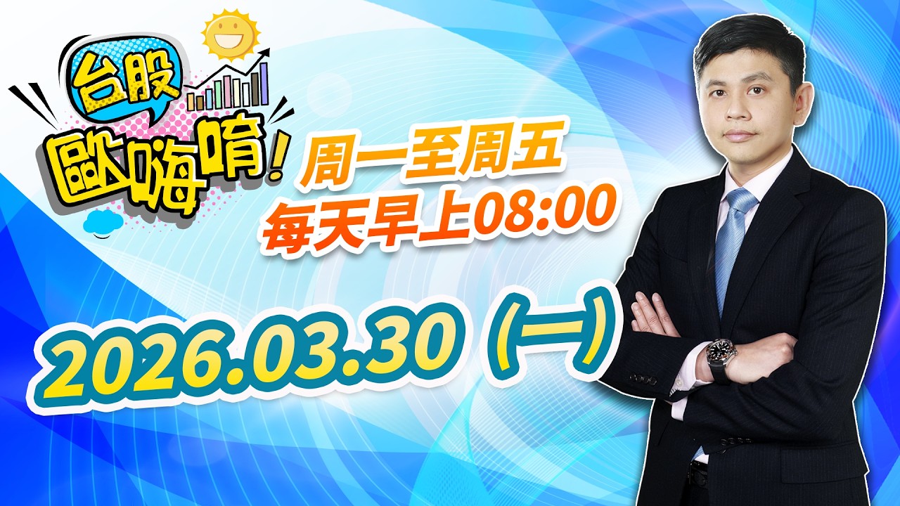 【台股歐嗨唷!】2026.03.30 林漢偉分析師 盤前解盤