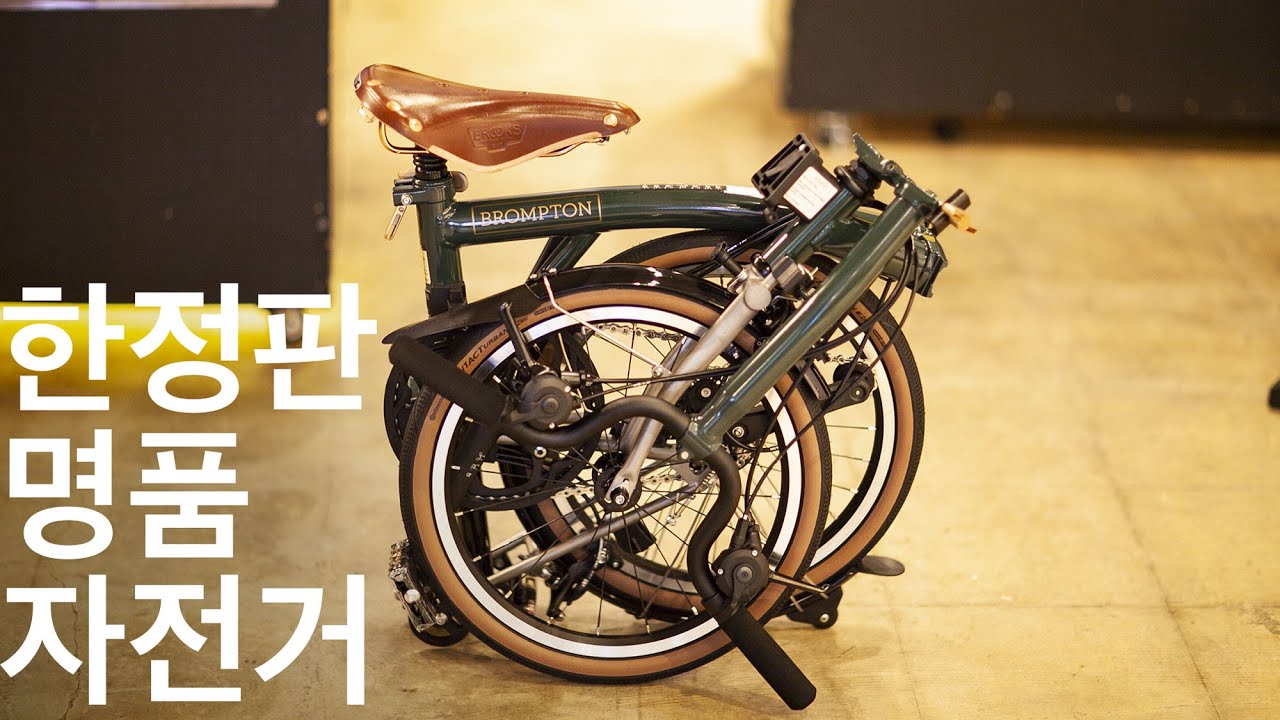 영국감성제대로.브롬톤 BBC에디션 디테일 살펴보기
