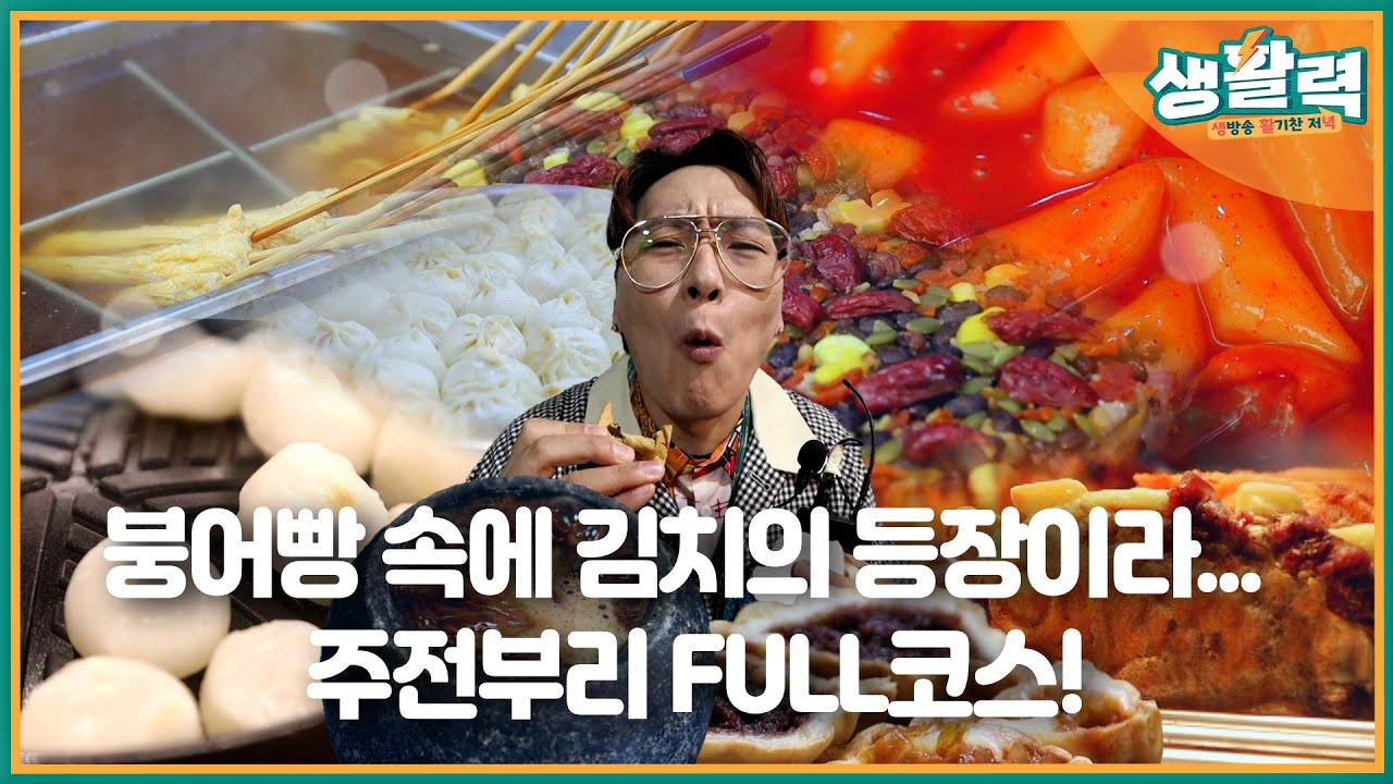 [생활력] 웰컴 투 주전부리의 계절! | MBC충북 | 251126