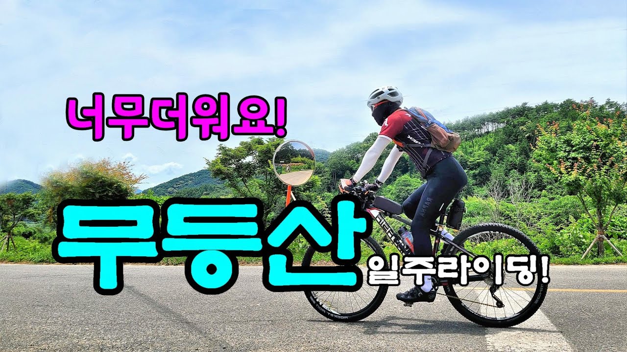 [4K]무등산 일주 라이딩 80km 획고1245m #무등산 #무돌길라이딩 #큰재 수만리