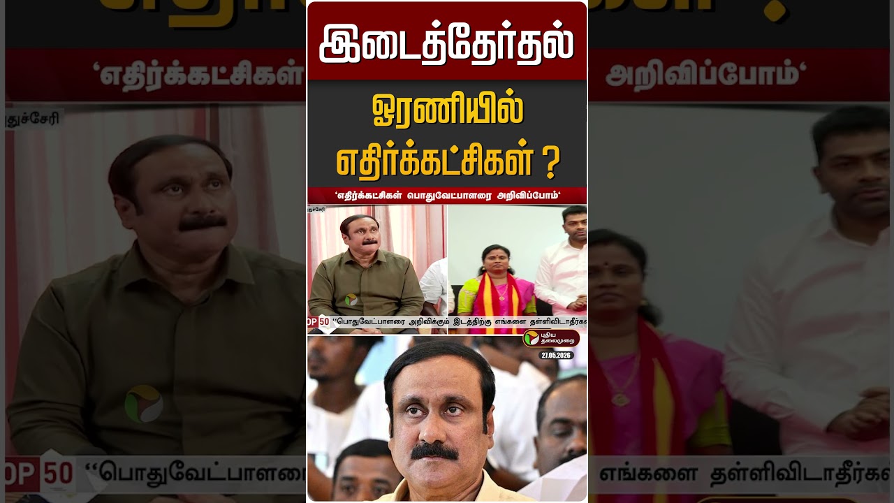 இடைத்தேர்தலில் ஓரணியில் எதிர்க்கட்சிகள்? | Anbumani | PMK | TVK | CM Vijay