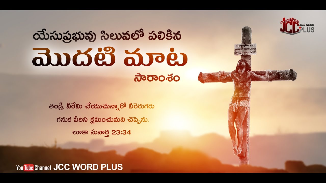 7 words on the Cross -1st word ప్రభువు సిలువలో పలికిన''మొదటిమాట