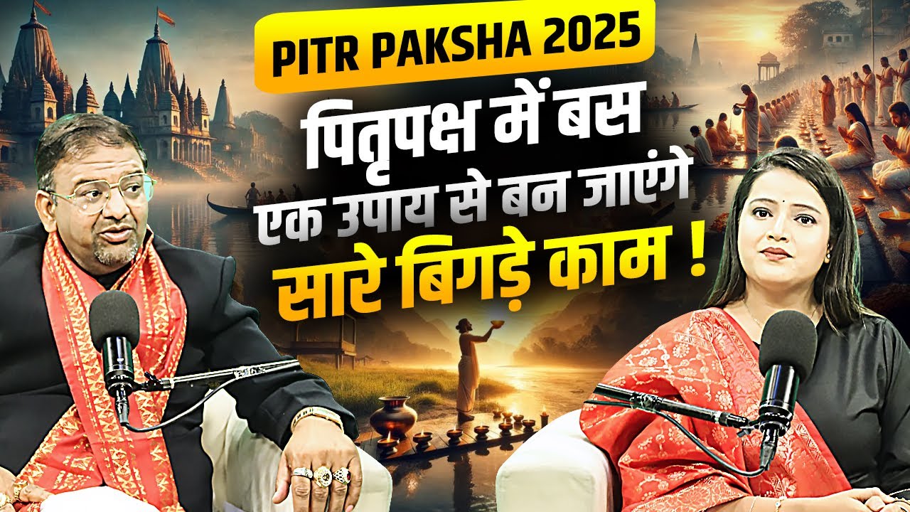 Pitru paksha 2025। पितृपक्ष में बस एक उपाय से बन जायेगे सारे बिगड़े काम | Ft. Acharya Lavbhushan Ji