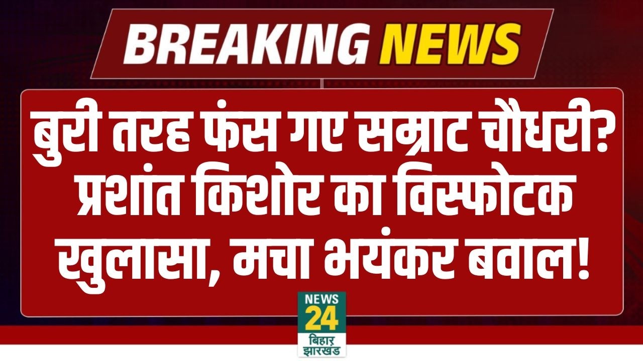 Prashant Kishor Big Statement: बुरे फंस गए Samrat Choudhary? PK का विस्फोटक खुलासा..मचा भयंकर बवाल!