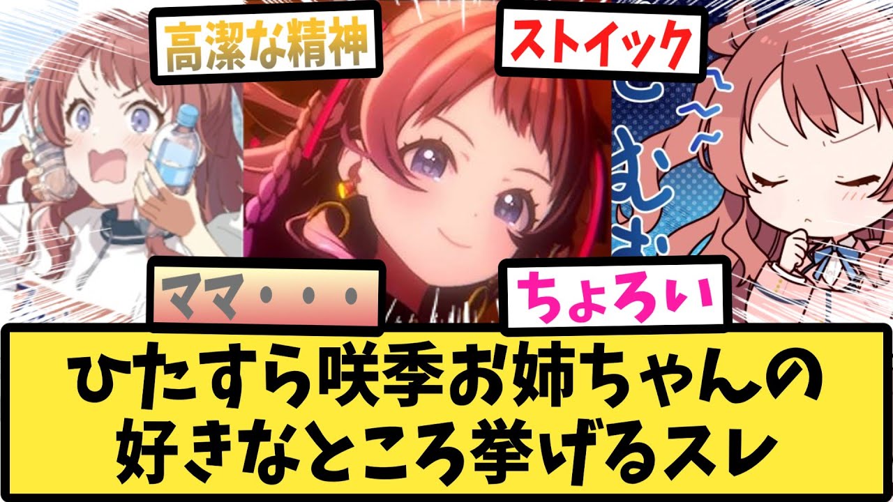 【学マス】ひたすら咲季お姉ちゃんの好きなところだけを挙げるPたちの反応集【花海咲季】【学園アイドルマスター】