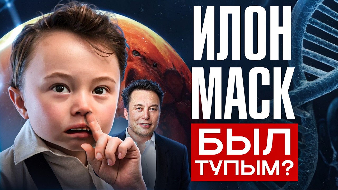 Отсталый гений. Илон Маск — воспитание или генетика?!#илонмаск #ии #тесла #роботы 