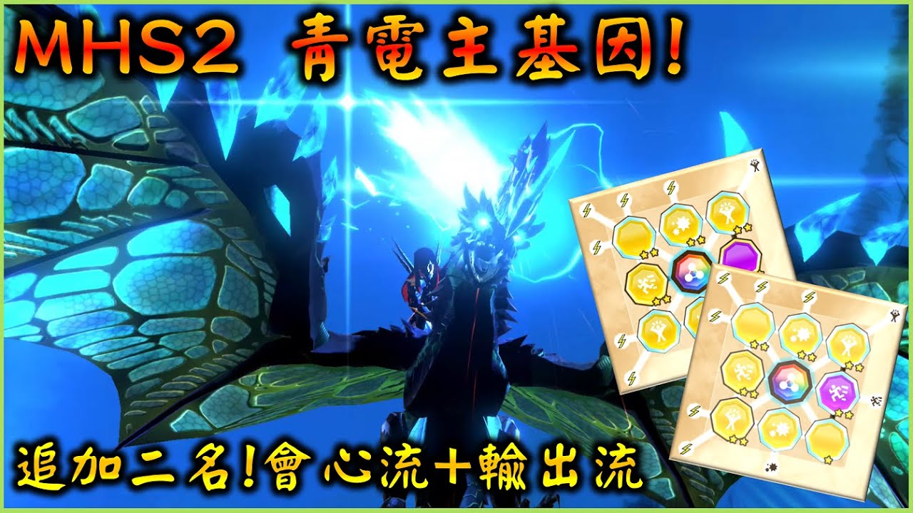 【魔物獵人物語2】青電主電龍基因搭配 ! 新二名追加 | 會心流+輸出流! 傷害9931 #YGtech