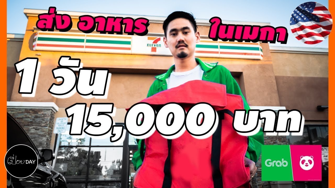 ส่งอาหารในอเมริกา ได้เงินเท่าไหร่? 🇺🇸 [เปื่อยDay อาชีพในอเมริกา EP3]