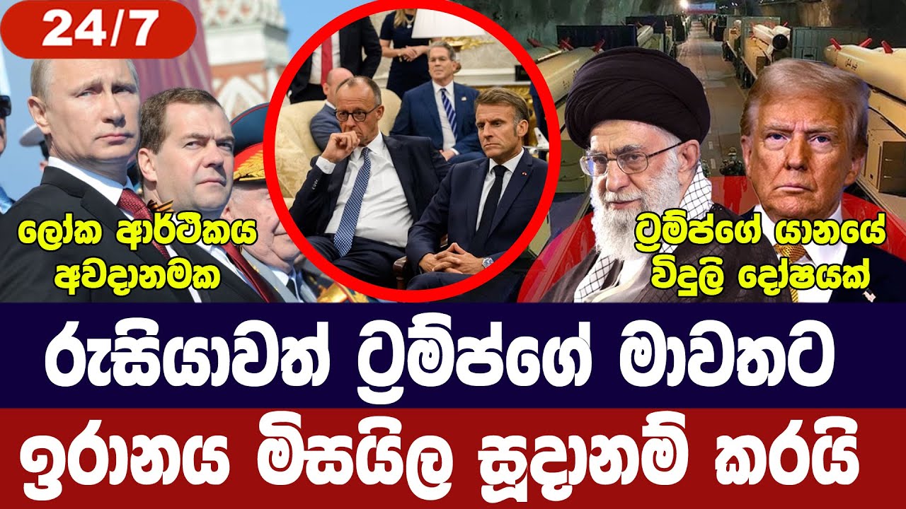 ඉරානය මිසයිල සූදානම් කරයි/ට්‍රම්ප්ගෙන් තර්ජන/රුසියාව ට්‍රම්ප්ගේ මාවතේ/ලෝකය අවදානමක-අද විදෙස් විත්ති