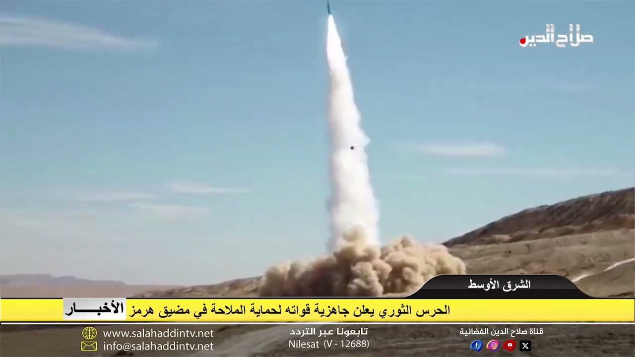 الحرس الثوري يعلن جاهزية قواته لحماية الملاحة في مضيق هرمز