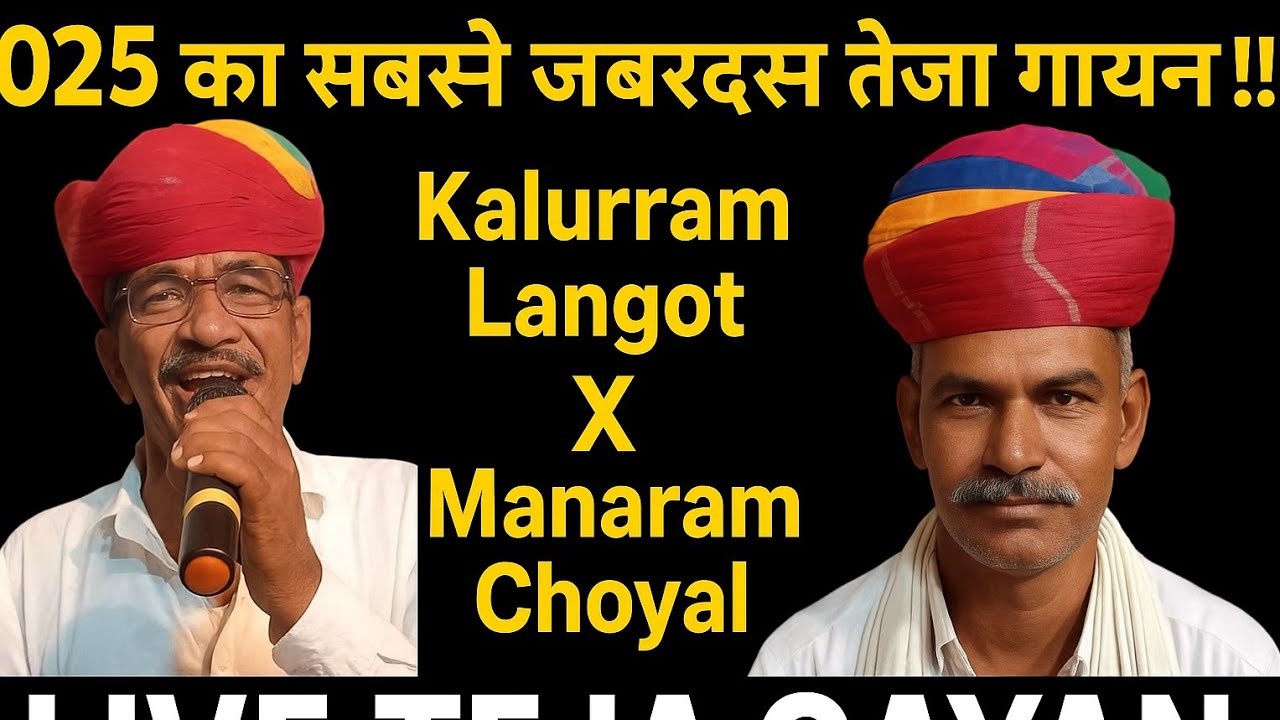 2025 का सबसे जबरदस्त तेजा गायन !! कालूराम लंगोट X मानाराम चोयल !! Live Teja Gayan.