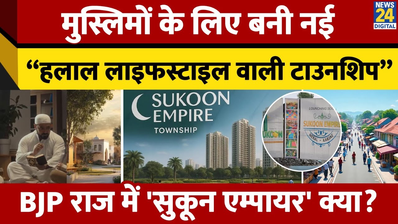 Muslims के लिए बनी नई Halal Lifestyle वाली Township, BJP राज में Sukoon Empire क्या?