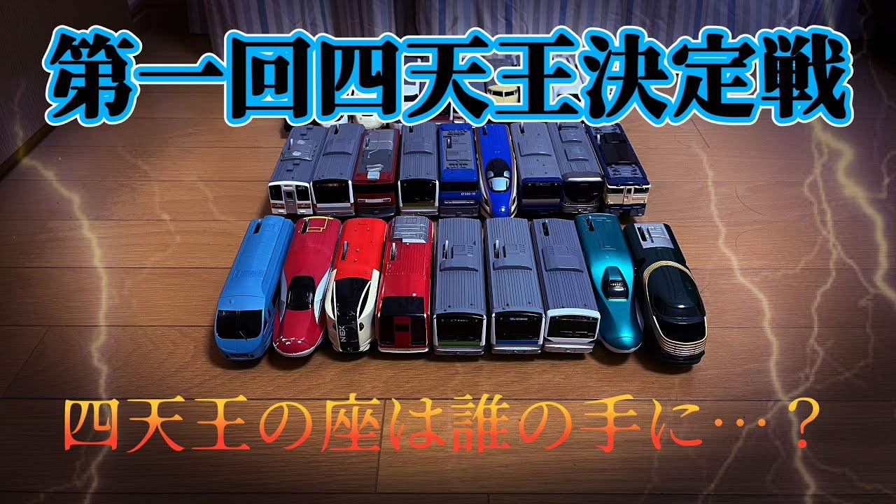 バトレールアルファ 16 「第一回四天王決定戦」#バトレール #プラレールバトル 