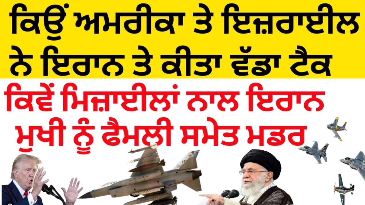 ਅੱਜ America and Israel ਦੇ ਟੈਕ ਵਿੱਚ Iran ਦੇ ਮੁਖੀ ਦਾ ਮਡਰ 