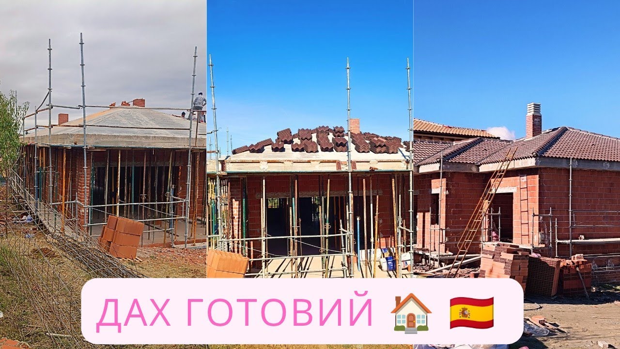  Дах вже готовий 🏠🇪🇦/ Рухаємося далі