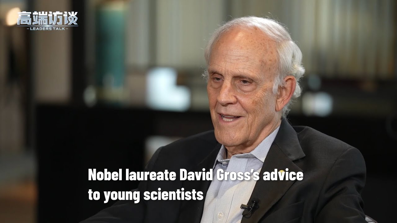 Nobel laureate David Gross&rsquo;s advice to young scientists
