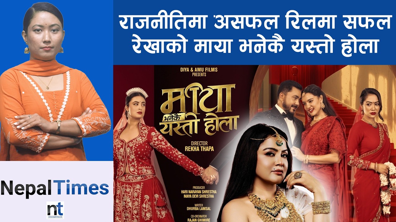 रामकृष्ण ढकालको ‘मालती मंगले’ वैशाख २५ बाट रिलिज || Nepal Times
