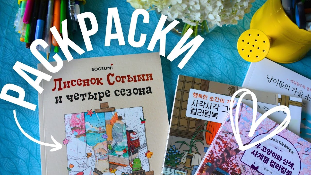 Листаем новинку Согыми, мои покупки, корейские раскраски и книжные магазины