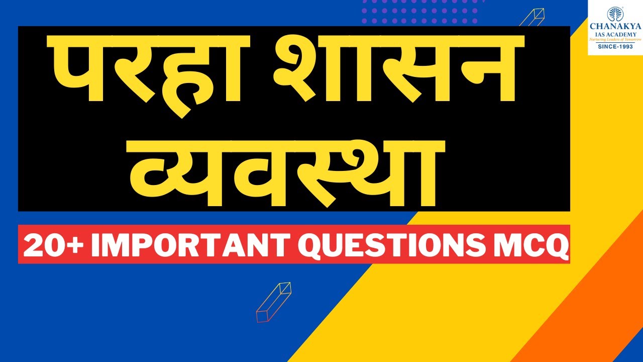 Parha Shashan Vyavastha MCQs | 20+ Important Questions | JPSC Mains Paper 2 | Chanakya JPSC