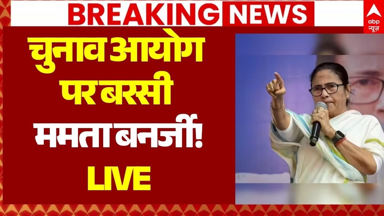 Mamata Banerjee on Election Commission LIVE: चुनाव आयोग पर बरसी ममता बनर्जी! | Bengal | BJP