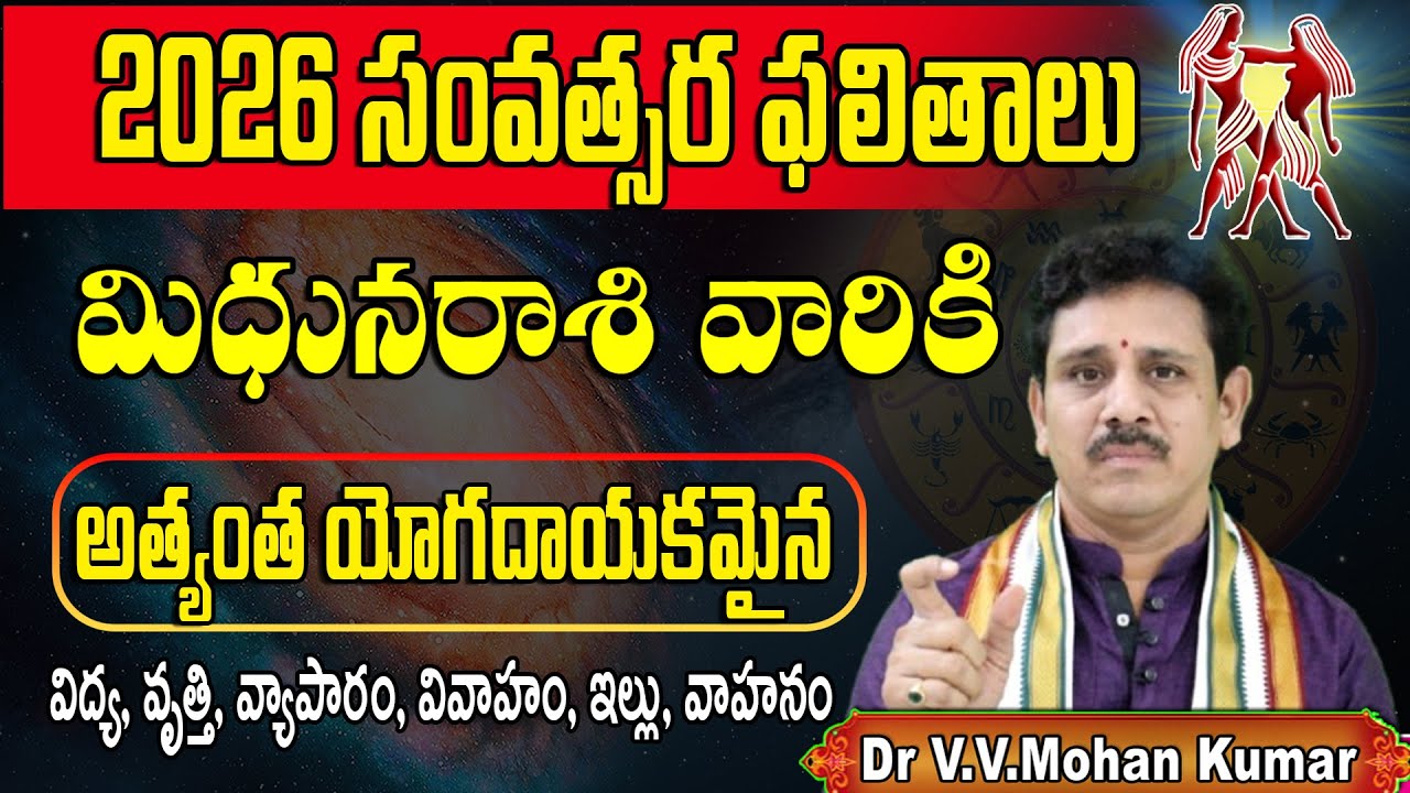 2026 మిథున రాశి  ఫలితాలు | Mithuna Rasi 2026 Rasi Phalalu | Gemini Horoscope #mithunarasi #2026