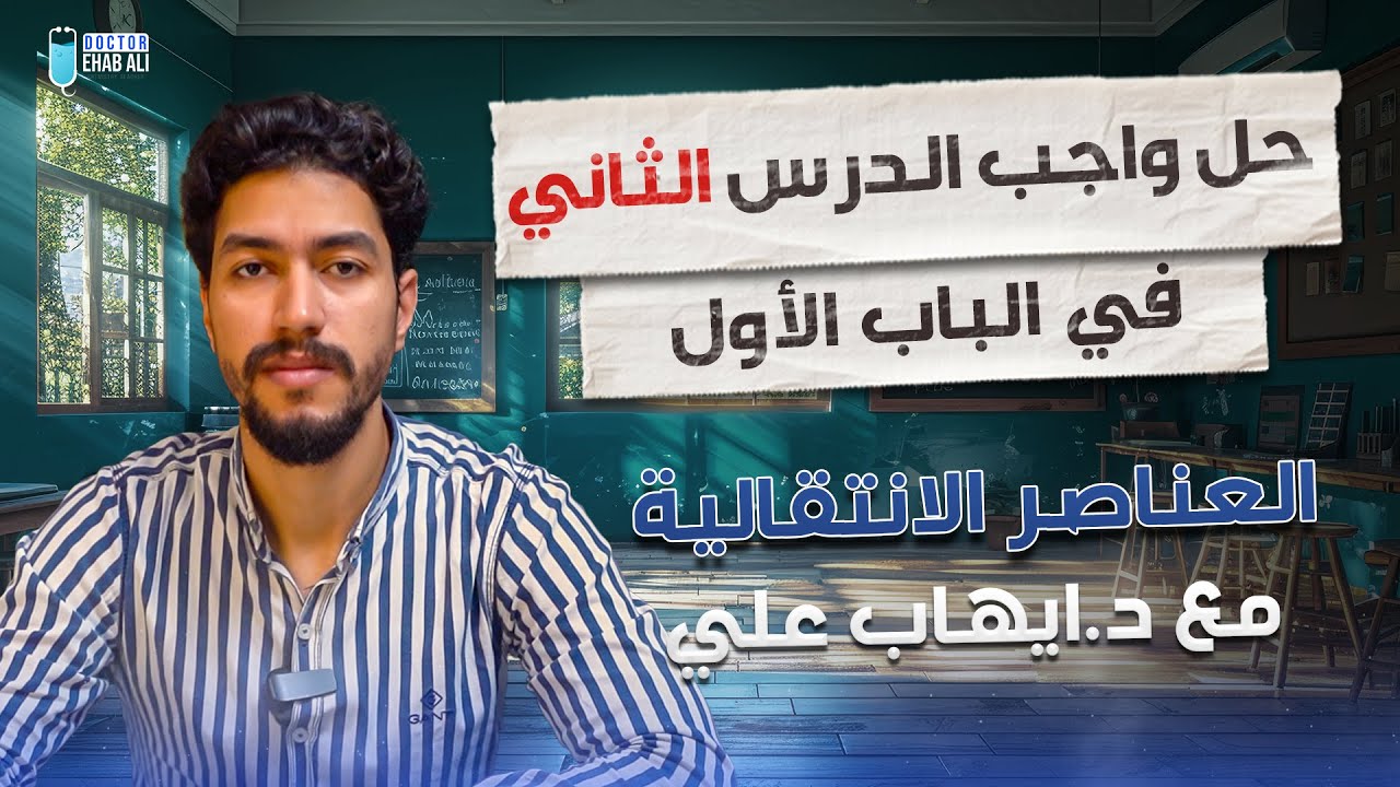 حل واجب الدرس الثاني في الباب الأول | العناصر الانتقالية | د.ايهاب علي