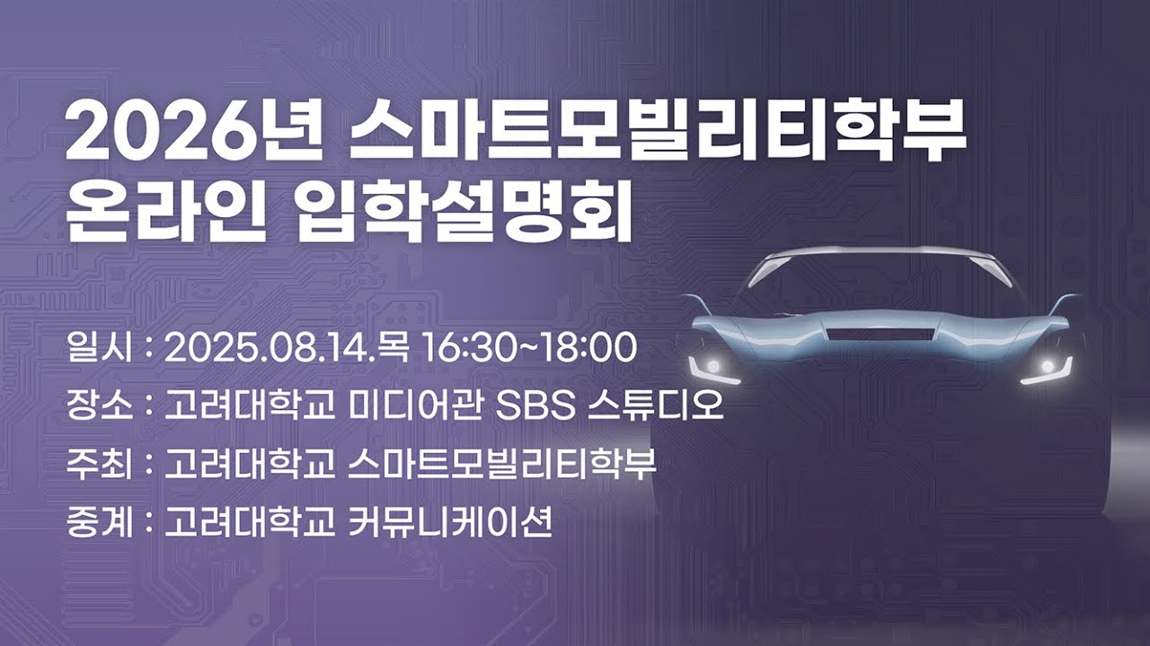 2026년 고려대학교 스마트모빌리티학부 온라인 입학설명회