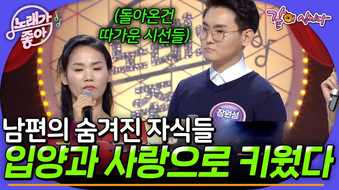 [노래가좋아] 유부남인지 몰랐던 남편. 전부인의 아이들을 입양하여 사랑으로 키웠더니 주변의 안좋은 시선만 돌아왔다ㅣ14회ㅣKBS 2017.02.04